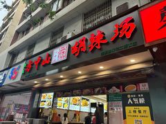 -方中山胡辣汤(成都首店)