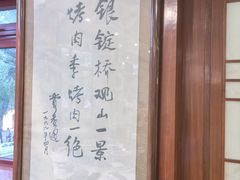-烤肉季饭庄