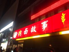 门面-南粥北面(东大桥店)