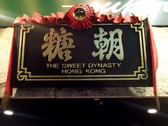 门面-糖朝(尖沙咀店)