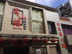 门面-万山楼海鲜酒家·二十三年老字号