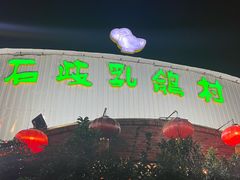 -石岐乳鸽村(桥观坊南四巷店)