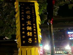 -清真·二嫂子煎饼果子(鼓楼旗舰形象店)