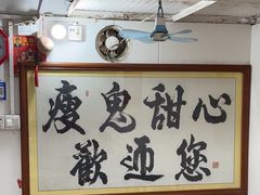 -瘦鬼老档糖水铺