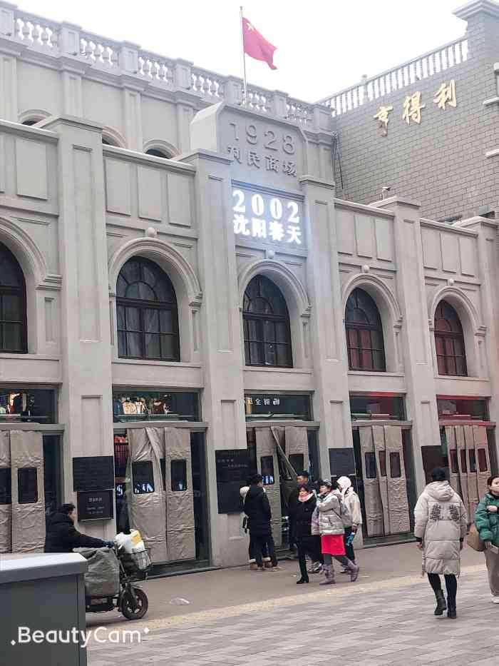 沈阳春天-"地处繁华的中街步行街里,自然而然算是得天.
