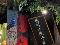 -打酱油·非遗淮扬菜(瘦西湖梅岭店)