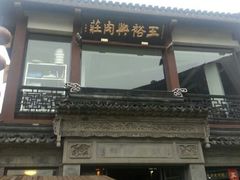 -王裕興肉莊(南禅寺店)