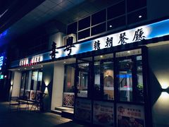 门面-喜粤糖朝餐厅(三八广场店)