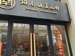 -镇南锅盖面馆(解放路店)
