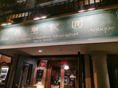 门面-古董花园(思南路42弄小区店)