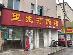 -里兆打面馆