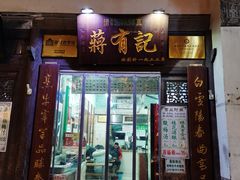 -清真蒋有记(老门东店)