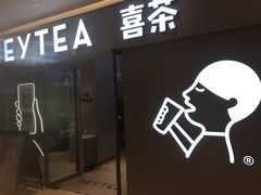 门面-喜茶(北京华贸购物中心店)