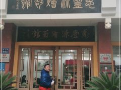 门面-惠丰源烩面馆(经七路店)