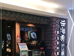 门面-云海肴·云南小炒·汽锅鸡(天津国金汇店)
