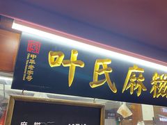 -叶氏麻糍(鼓浪屿店)