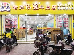 -老牌依强牛肉店(达道总店)