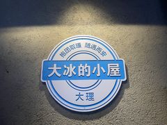 -大冰的小屋(大理古城店)