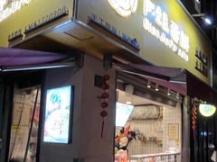 -卞姐蛋饼(陕西南路店)