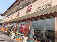-三毛鱼庄(威连路店)