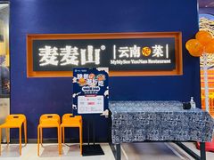 -麦麦山云南菜(复地活力城店)