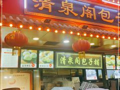 门面-清泉阁包子铺(中山路店)