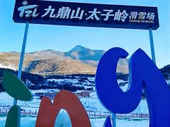 -太子岭滑雪场