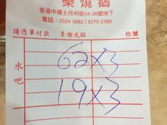 账单-一乐烧鹅(中环店)