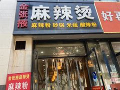 门面-金张掖麻辣烫(凤城一路店)
