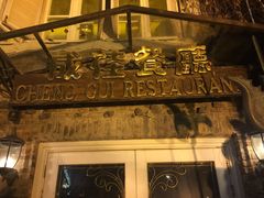 -成桂西餐厅·42年的味道(五大道疙瘩楼店)