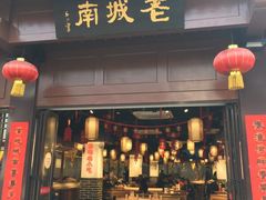 门面-老城南.鸭血粉丝汤(夫子庙店)