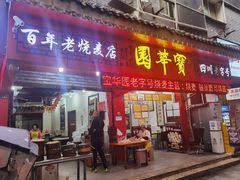 -宝华园百年老字号烧麦