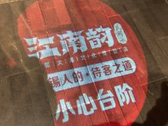 -江南韵·无锡太湖文化体验餐厅(凤凰天街店)