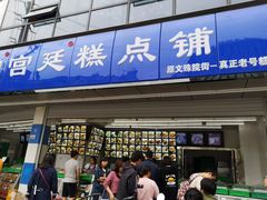 门面-宫廷糕点铺(建设路店)