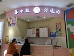 -张小姐炒酸奶