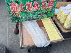 -蔺大妈松花糕