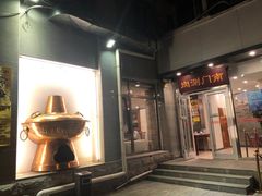 门面-南门涮肉(北洼路店)