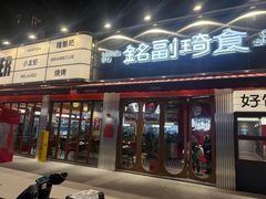 -铭副琦食·虾蟹烩馆(渔人码头店)
