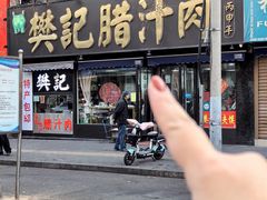 -樊记腊汁肉(竹笆市总店)