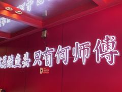 -何师傅美蛙鱼头(汉街店)