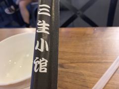 -三生小馆(亭知路店)