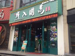 门面-港迹·鲜围煮海鲜火锅(湖州时代广场店)