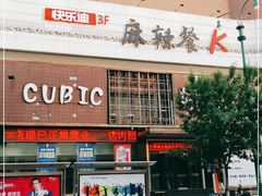 -快乐迪KTV(中山路店)