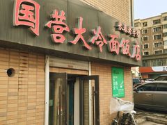 -国营大冷面饭店