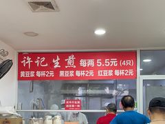 -许记生煎(遵义路店)
