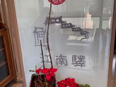 -江南驿·二十余年创意杭帮味(良渚玉鸟集店)