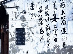 -绍兴书圣故里景区
