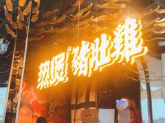 门面-好彩猪肚鸡(正弘城店)