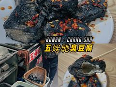 -五娭毑臭豆腐(黄兴南路店)