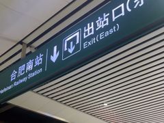 -合肥南站